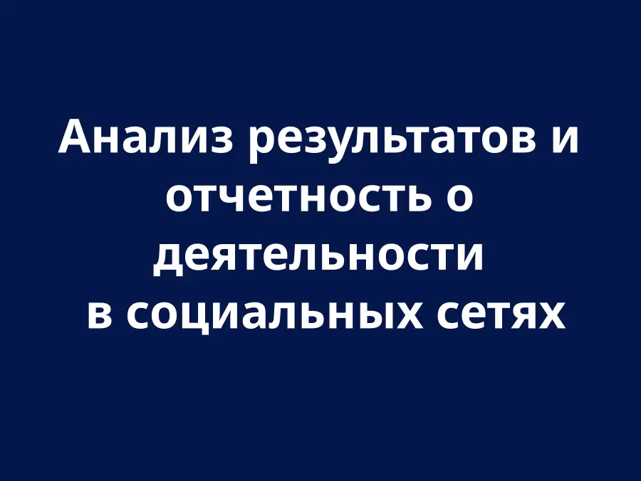Анализ эффективности социальных сетей