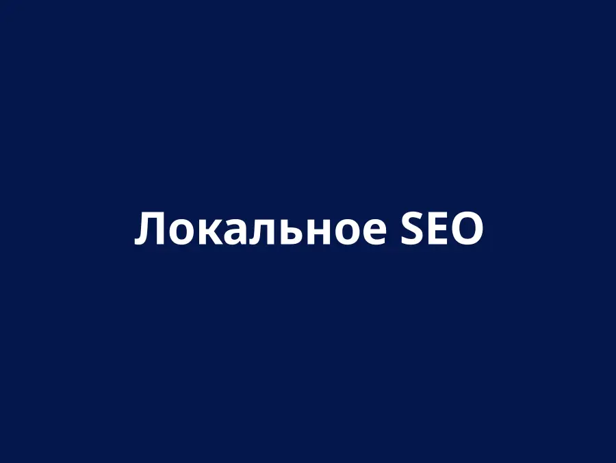 Локальное SEO