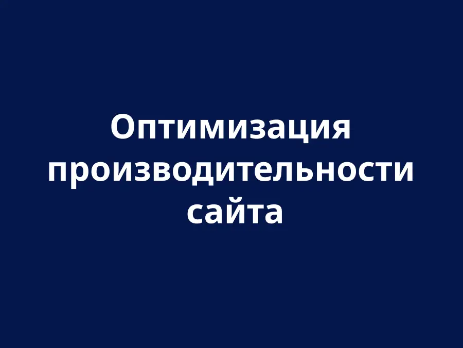 Оптимизация производительности веб-сайта
