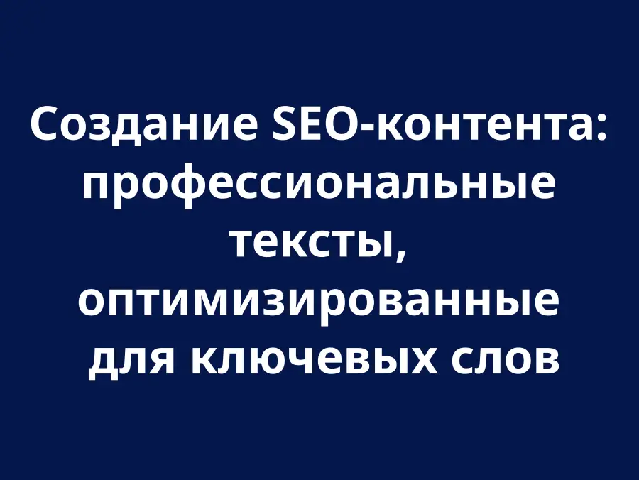 Создание SEO-контента
