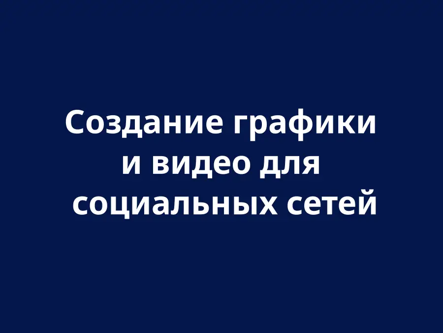 Графика и видео для социальных сетей