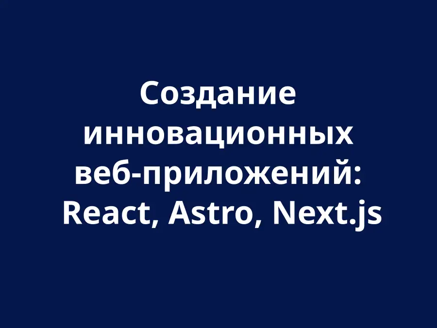 Разработка веб-приложений