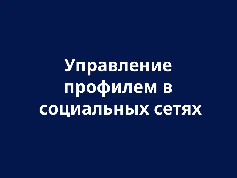 Управление социальными сетями